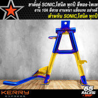 ขาตั้งคู่SONIC ขาตั้งคู่ สำหรับ โซนิค,SONIC ทุกปี งาน10A สีทอง-ไทเท