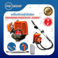 DIAMOND FINGER DF-328BG เครื่องตัดหญ้าข้ออ่อน 2 จังหวะ อุปกรณ์ครบชุด