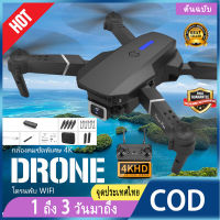 ?【พร้อมส่ง】โดรน E88 PRO รุ่นขายดี Drone Pro กล้อง1ตัว 4k ถ่ายภาพ บินนิ่ง ถ่ายวีดีโอ กล้อง โดรนไร้สา GPS โดรน รุ่นขายดี Drone E88 Pro โดรนติดกล้อง 4K  ดรน โดรนขนาดเล็ก กล้องใส โดรนแบบพับได้ โดรน รีโมทคอน