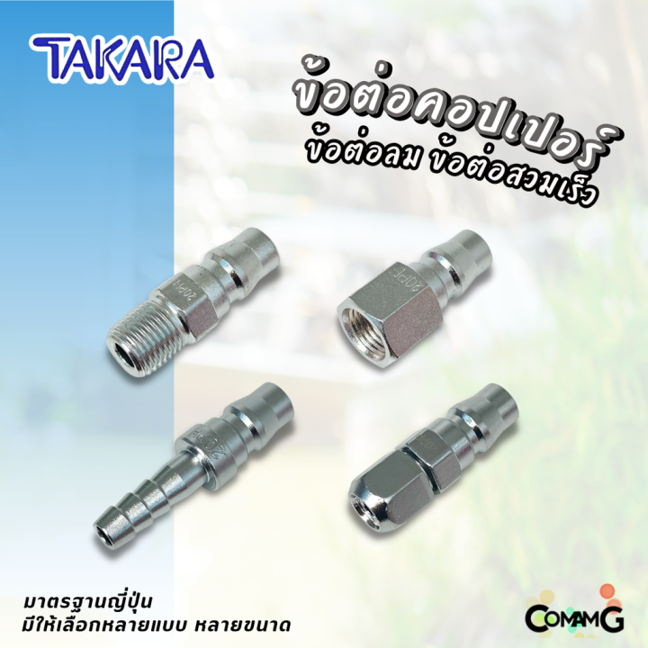 takara-ข้อต่อคอปเปอร์-ข้อต่อลายลมแบบสวมเร็ว-ตัวผู้-มีปลายให้เลือกหลายแบบ-หลายขนาดด้านใน