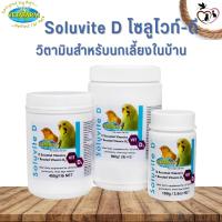 Vetafarm Soluvite D โซลูไวท์-ดี วิตามินสำหรับนกเลี้ยงในบ้าน (มีให้เลือก 3 ขนาด) เป็นตัวช่วยในการดูดซับแคลเซียมจากอาหารไ