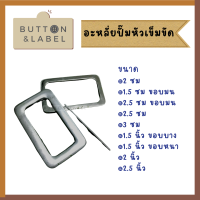 อะหลั่ยหัวเข็มขัด  อะไหล่หัวเข็มขัด  หัวเข็มขัดปั๊ม ขนาด 2 ซม - 2.5 นิ้ว เข็มขัดผ้า