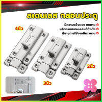 Winsome กลอนประตู ห้องน้ำ สเตนเลสแท้ พร้อมสกูร 2นิ้ว 3นิ้ว 4นิ้ว Stainless steel locks