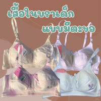 เสื้อชั้นในเด็กวัยโต ชุดชั้นในไร้โครง ชุดชั้นในเด็กคัพเอ  first bra เสื้อชั้นในแบบ2ตะขอ พร้องส่ง!!(N8802)