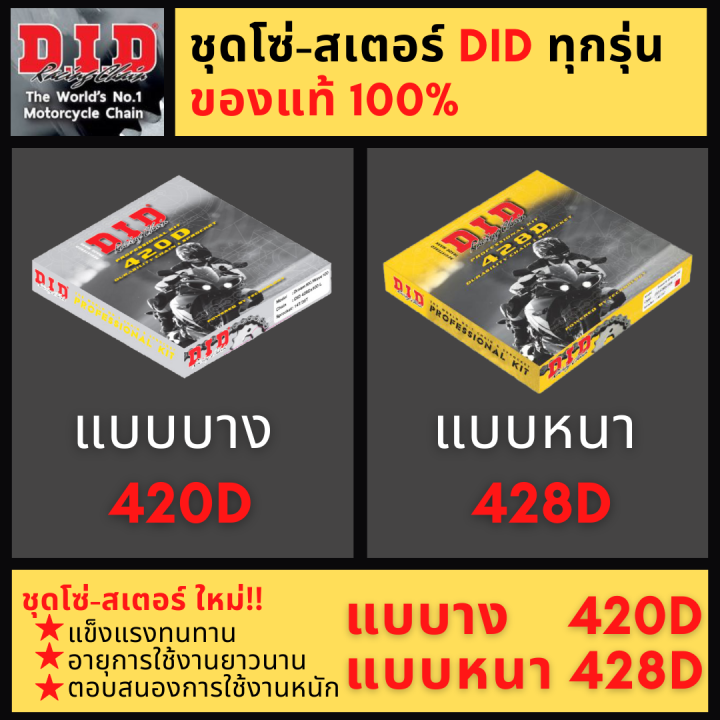 ของแท้-ชุดโซ่สเตอร์-did-428-เวฟ100-wave110i-wave125i-เวฟ110i-เวฟ-125-เวฟ-125i-cbr150-new-msx-m-slaz-ของแท้-100