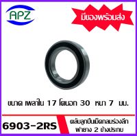 6903-2RS ตลับลูกปืนเม็ดกลมร่องลึก ฝาเหล็ก 2 ข้าง จำนวน 1 ตลับ 61903RS ( DEEP GROOVE BALL BEARINGS 61903-2RS ) 6903 2RS จัดจำหน่ายโดย Apz สินค้ารับประกันคุณภาพ