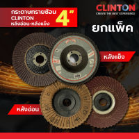 ซื้อยกแพ็ค!!  กระดาษทรายซ้อน หลังอ่อน-หลังแข็ง CLINTON  ขนาด  4"X16mm