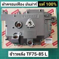 . ฝาครอบเฟือง TF75 TF85 L แท้ จ้าวพลัง หัวทอง ฝาครอบห้องเกียร์ อะไหล่ยันม่าร์ แท้ 100%