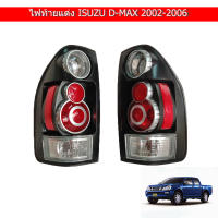 ไฟท้าย แต่ง ISUZU Dmax 2002 - 2006 ยี่ห้อ Diamond