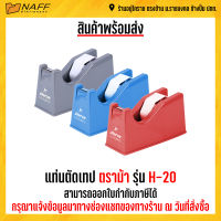 แท่นตัดเทป ตราม้า รุ่น H-20 คละสี ***ปรับแกนได้***ทั้งแกน1นิ้วและ3นิ้ว