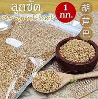 ลูกซัด 1 กก. Fenugreek Seed สมุนไพร เมล็ดลูกซัด hu lu ba 胡芦巴