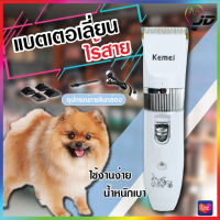 Kemei แบตเตอเลี่ยน ปัตตาเลี่ยนตัดขนสุนัขและขนสัตว์ แบตตาเลี่ยนไร้สายแบบชาร์จ