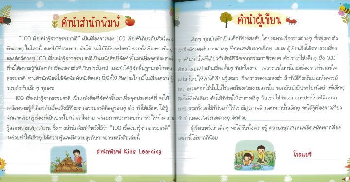 หนังสือเด็กที่ควรรู้-100-เรื่องน่ารู้จากธรรมชาติ