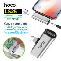 Hoco รุ่น Ls25 Adapter ตัวแปลงไอโฟน หัวแปลง สายชาร์จ Lightning+Aux3.5 หูฟัง ใช้ดี ใช้ทน ของแท้ 100% soms