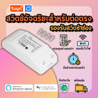 tuya สวิตช์อัจฉริยะสำหรับต่อตรงรุ่น (รองรับสวิตช์ 1 ช่อง) ทำให้ชีวิตสะดวกสบายขึ้น สวิตช์อัจฉริยะ BSWCH01