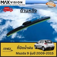 ที่ปัดน้ำฝน 3D ด้านหลัง สำหรับ Mazda2 รุ่นปี 2009-2015 รุ่น MAX VISION มาตรฐานแท้จากญี่ปุ่น -ใบปัดน้ำฝน -ยางปัดน้ำฝน