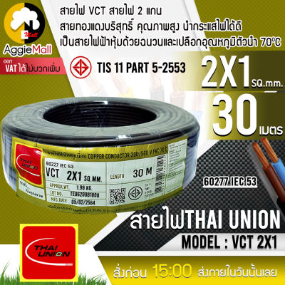 🇹🇭 THAI UNION 🇹🇭 สายไฟ VCT รุ่น 2X1 30เมตร (2แกน) สายไฟดำ หุ้ม ฉนวน 2 ชั้น IEC53 จัดส่ง KREEY 🇹🇭