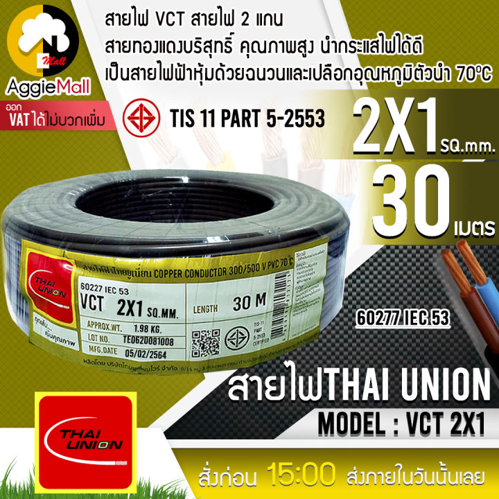 thai-union-สายไฟ-vct-รุ่น-2x1-30เมตร-2แกน-สายไฟดำ-หุ้ม-ฉนวน-2-ชั้น-iec53-จัดส่ง-kreey