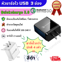 ?เก็บฟรี!! คูปองลดค่าส่ง? พร้อมส่ง ? มาใหม่!! หัวชาร์ทเร็ว 3 ช่อง USB Quick Charge 3.0 มี 2 สี ขาว และ ดำ ขาแบน ชาร์ทไว 2.1A/2.1A/3.0