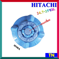 ใบซัก ใบพัด ซักผ้า HITACHI ขนาด 24.7-25ซม. แกนเหลี่ยม เกรดA อะไหล่เครื่องซักผ้า