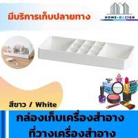 กล่องเก็บเครื่องสำอาง ที่วางเครื่องสำอาง พลาสติกคุณภาพดี สีขาว มีรับประกันสินค้า Home Dezign