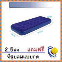 ที่นอนเป่าลม ขนาด 2.5ฟุต แถมฟรี++สูบมือเหลือง รุ่นผ้ายางหนา เคลือบหน้ากำมะหยี่อย่างดี ทนทาน ชุดสุดคุ้ม จริงๆ ที่นอนปิคนิก