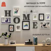 ชุดกรอบรูปรุ่น HOME  มีรูปภาพให้พร้อมอุปกรณ์การติดตั้งครบชุด กรอบรูป กรอบรูปตกแต่งผนัง กรอบรูปพร้อมภาพ เซ็ตกรอบรูป