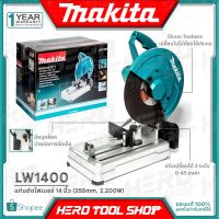 ❗️❗️ SALE ❗️❗️ MAKITA แท่นตัดไฟเบอร์ แท่นตัดเหล็ก 14 นิ้ว (TOOLESS, 2200วัตต์) รุ่น LW1400 ++รุ่นพิเศษ ขันล๊อคใบด้วยมือ++ !! เลื่อย Saws ตัดไม้ มาตรฐาน เอนกประสงค์ แข็งแรง ทนทาน บริการเก็บเงินปลายทาง ราคาส่ง ราคาถูก คุณภาพดี โปรดอ่านรายละเอียดก่อนสั่ง