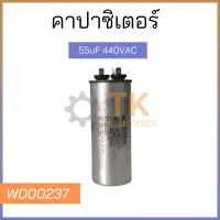 คาปาซิเตอร์ 55uf 440VAC