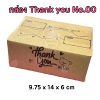 กล่อง 00 ( 1ใบ ) กล่องพัสดุ กล่องไปรษณีย์ พิมพ์ลาย น้องหมี ส่งฟรี