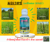 มอเรตซ์  อะนิโลฟอส ขนาด500ซีซี กำจัดหญ้าดื้อยาในนาข้าว