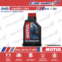 MOTUL 3000 ​PLUS โมตุล 3000 พลัส 4T 20W50 ขนาด 1 ลิตร น้ำมันเครื่อง หล่อลื่น ชนิดน้ำมันแร่