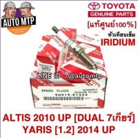 TOYOTA แท้ศูนย์ 100% หัวเทียนเข็มอิริเดียม SC20HR11 (1หัว) ALTIS 2010 (Dual) YARIS 1.2 #01253 แท้