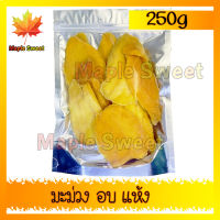 มะม่วง มะม่วงอบแห้ง น้ำหนัก 250g หวานธรรมชาติ Dried Mango , ON SUGAR ไม่มีน้ำตาล บรรจุในถงซิปล็อก Maple Sweet อร่อย ไม่เหม็นหืน เก็บปลายทางได้ สินค้าคุณภาพ ส่งเร็ว