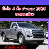 คิ้วล้อ Dmax 2020 2021 2022 ตัวเตี้ยรถตอนเดียว  ตอนเดียว 4 นิ้ว แบบเรียบ งานทำสีรอ 4 วัน ตอนเดียว สีดำด้าน/สีตามตัวรถ เลือกเลยหรือทักแชทก่อน