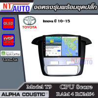 ALPHA COUSTIC เครื่องเสียงแอนดรอยสำหรับรถยนต์ Toyota Innova ปี 11-15 แอร์Auto (Ram 1-8,Rom 16-128) จอแอนดรอย์แท้ สินค้ารับประกัน 1ปี!