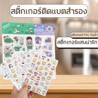 สติ๊กเกอร์แสนน่ารัก พร้อมส่ง【สติ๊กเกอร์แบตสำรอง】สติกเกอร์ PVC