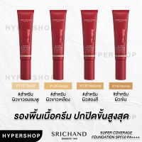 รุ่นใหม่ Srichand Super Coverage Always Matte Foundation 30ml ศรีจันทร์ ซูเปอร์ คัฟเวอเรจ รองพื้น ปกปิด คุมมัน