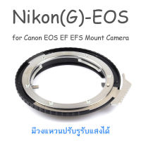Nikon(G)-EOS Mount Adapter ปรับรูรับแสงได้ Nikon G, D, AI, AIs, F(non-AI), AF Lens to Canon EOS EF EFS Camera
