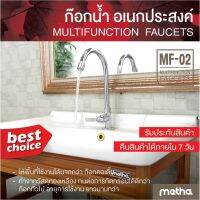 ก๊อกน้ำ Metha อเนกประสงค์ ห้องครัว ห้องน้ำ ทองเหลือง แท้อย่างดี Multifunction with brass รุ่น FC-02 Metha