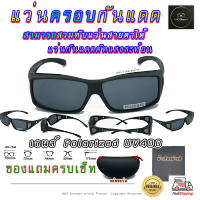 *ของดีส่งไวมาก*แว่นตาครอบแว่นสายตา แว่นครอบกันแดด  แว่นสวมทับ Fit Over Polarized โพลาไรซ์ แว่นกันลม แว่นครอบ ครอบแว่นกันแดด ตัดแสงสะท้อน V4