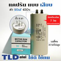 คาปาซิเตอร์ รัน แคปรัน แบบหัวเสียบ 90uF 450V. คาปาซิเตอร์ ยี่ห้อ LMG CBB60