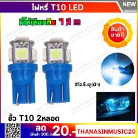 ไฟหรี่ LED แบบ 5 ชิปขั้ว T10 สีไอซ์บลู