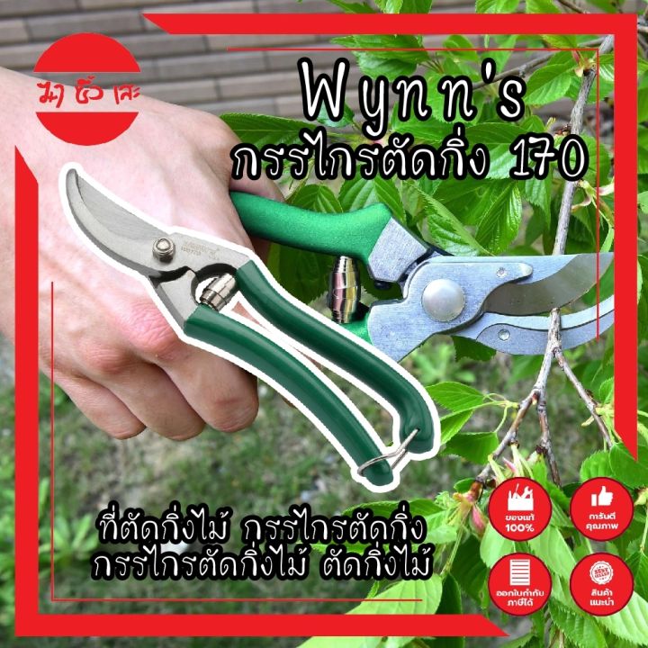 wynns-กรรไกรตัดกิ่ง-w170-ที่ตัดกิ่งไม้-กรรไกรตัดกิ่ง-กรรไกรตัดกิ่งไม้-ตัดกิ่งไม้