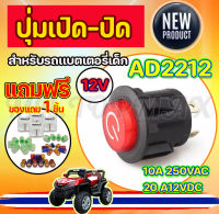 สวิทซ์เปิด-ปิด/สวิทซ์สตาร์ท อะไหล่รถไฟฟ้าเด็ก AD2212 10A 250VAC  20A 12VDC