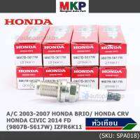 (ราคา/1หัว)***ราคาพิเศษ*** หัวเทียนใหม่แท้ Honda irridium ปลายเข็ม Civic FD ปี06-11,Jazz ปี 03- 08,City ปี 03-08 /NGK : IZFR6K11/ Honda P/N : 9807B-5617W(พร้อมจัดส่ง))