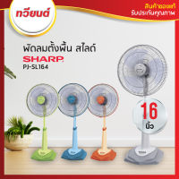 พัดลมตั้งพื้น สไลด์ Sharp รุ่น PJ-SL164 ขนาด 16 นิ้ว แบบคละสี สวยทุกสี รับประกัน 3 ปี (รุ่นใหม่)