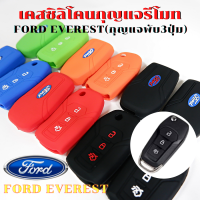 ซิลิโคนรีโมท FORD EVEREST (กุญแจพับ 3ปุ่ม) ฟอร์ดเอเวอเรสต์ ปลอกกุญแจรถยนต์