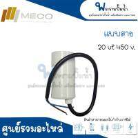 คอนเดนเซอร์ MECO 20 uf 450 v. run สินค้าสามารถออกใบกำกับภาษีได้