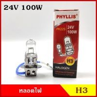 PHYLLIS หลอดไฟ H3 24V 100W หลอดไฟรถยนต์ หลอดไฟสปอร์ทไลท์ PK22S HALOGEN ราคา ดวงละ BSS